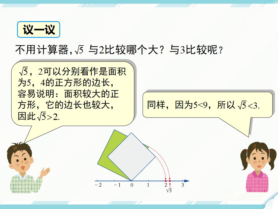 6.3 第1课时 实数156_23.png