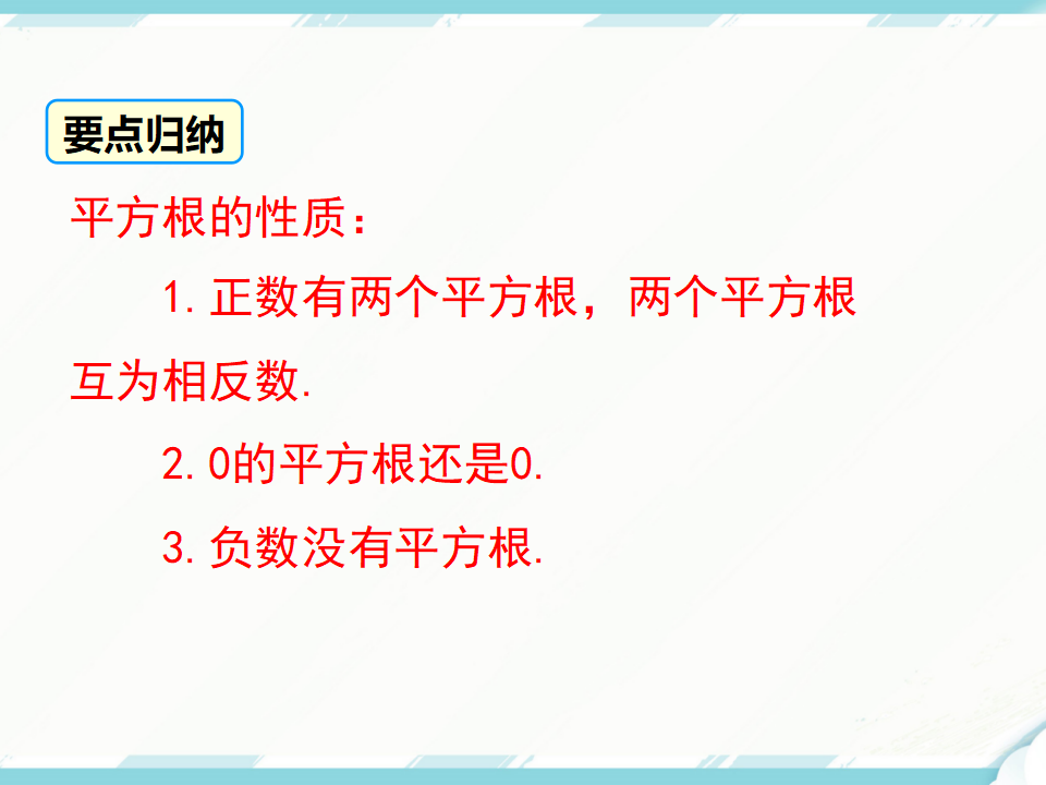 6.1 第3课时 平方根158_11.png