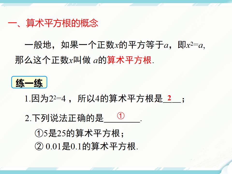 6.1 第1课时 算术平方根162_08.png