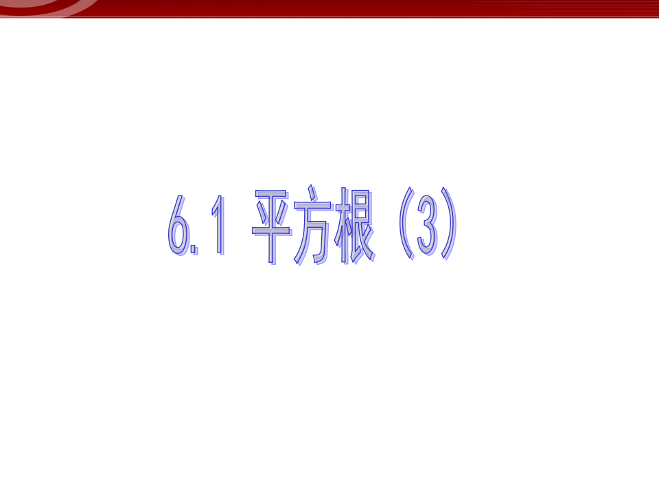 6.1 平方根3066_01.png