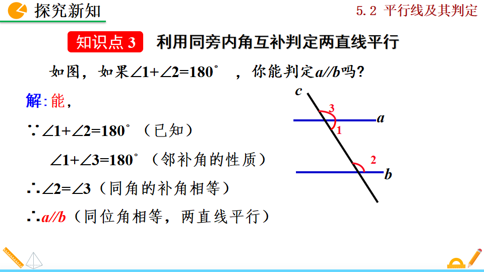 5.2.2平行线的判定018_16.png