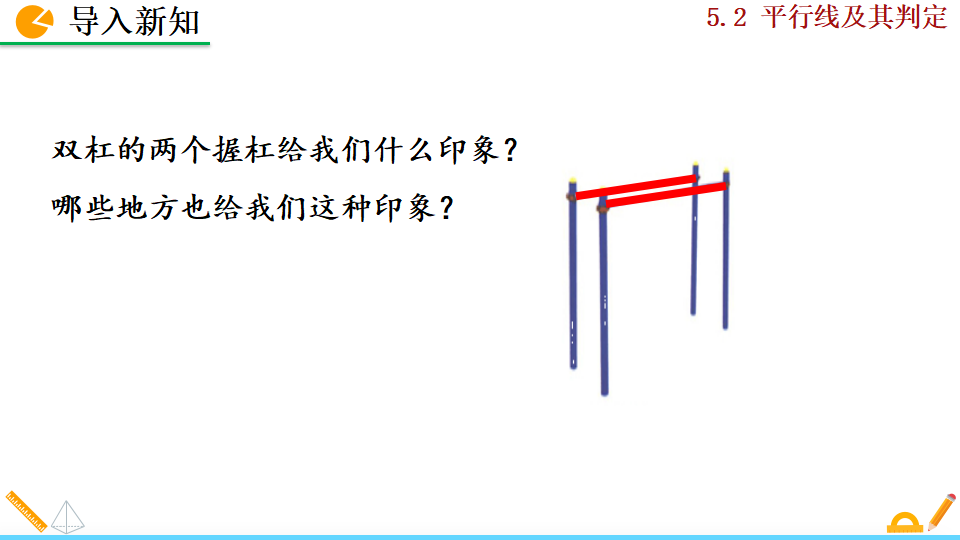 5.2.1平行线016_04.png