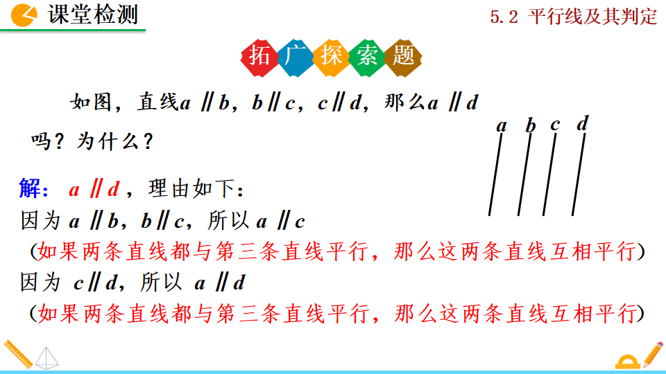 5.2.1平行线016_32.png