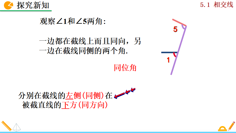 5.1.3同位角、内错角、同旁内角019_11.png
