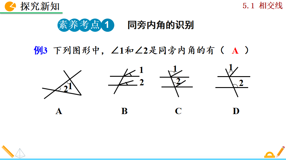 5.1.3同位角、内错角、同旁内角019_31.png