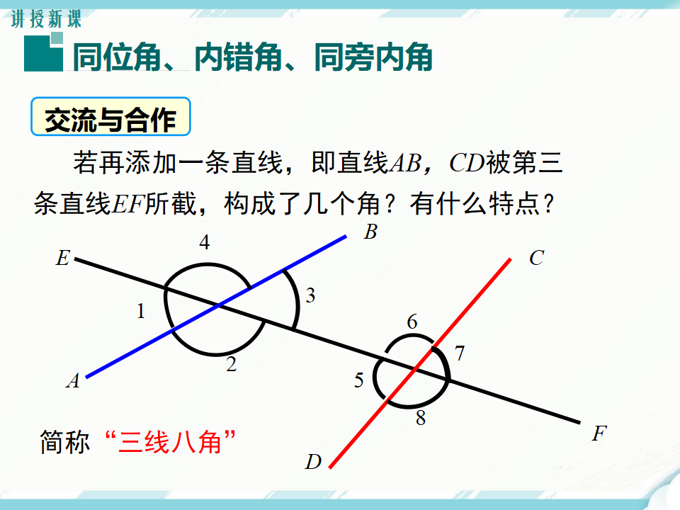 5.1.3 同位角、内错角、同旁内角169_06.png
