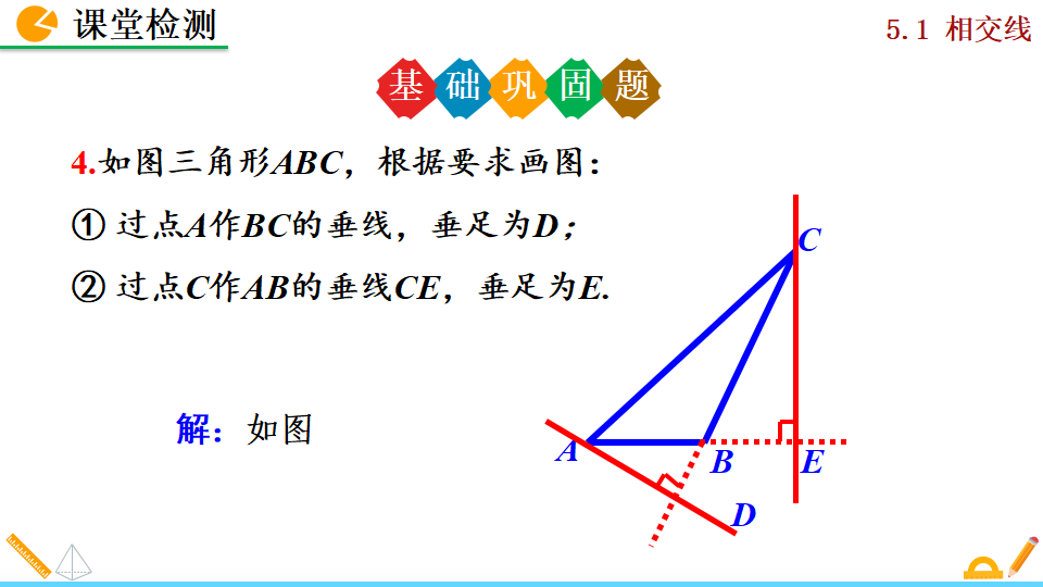 5.1.2垂线014_25.png
