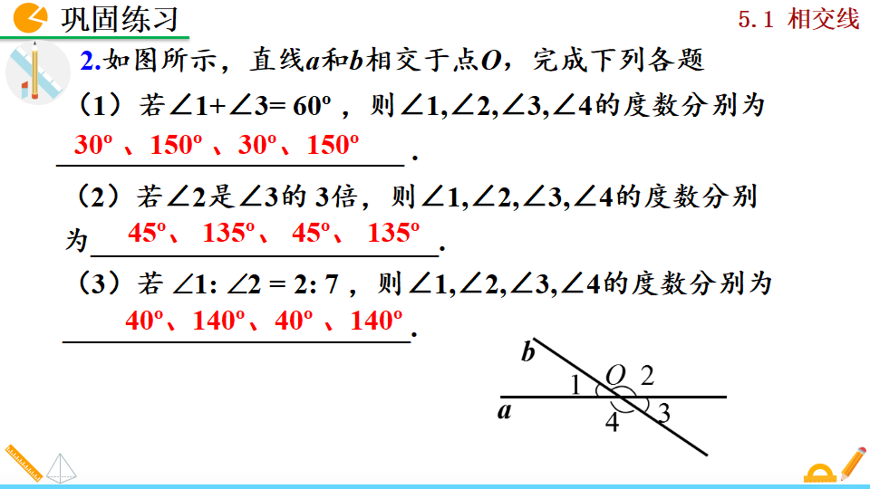 5.1.1相交线017_22.png