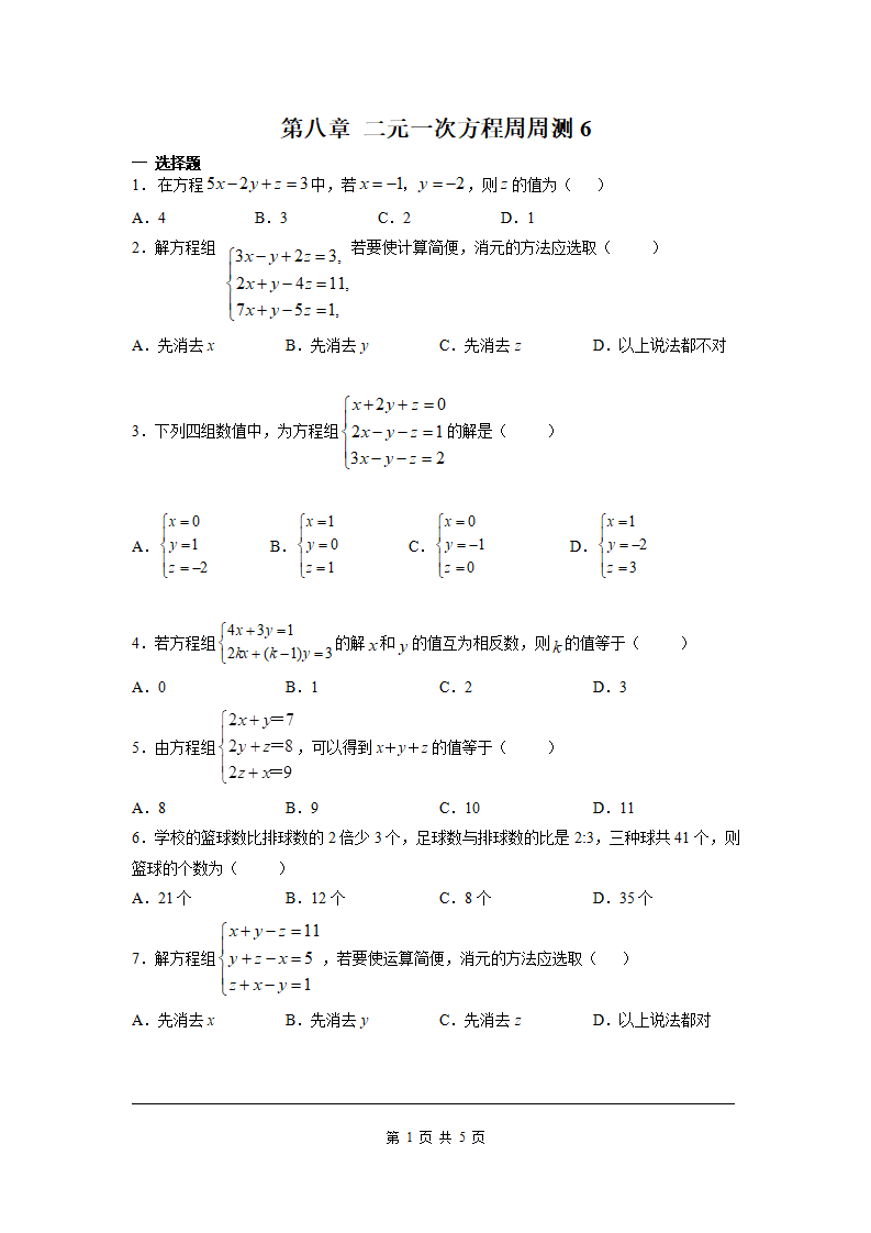 第八章 二元一次方程周周测6（8.4）_01.png