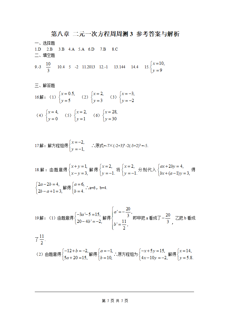 第八章 二元一次方程周周测3（8.2）_05.png