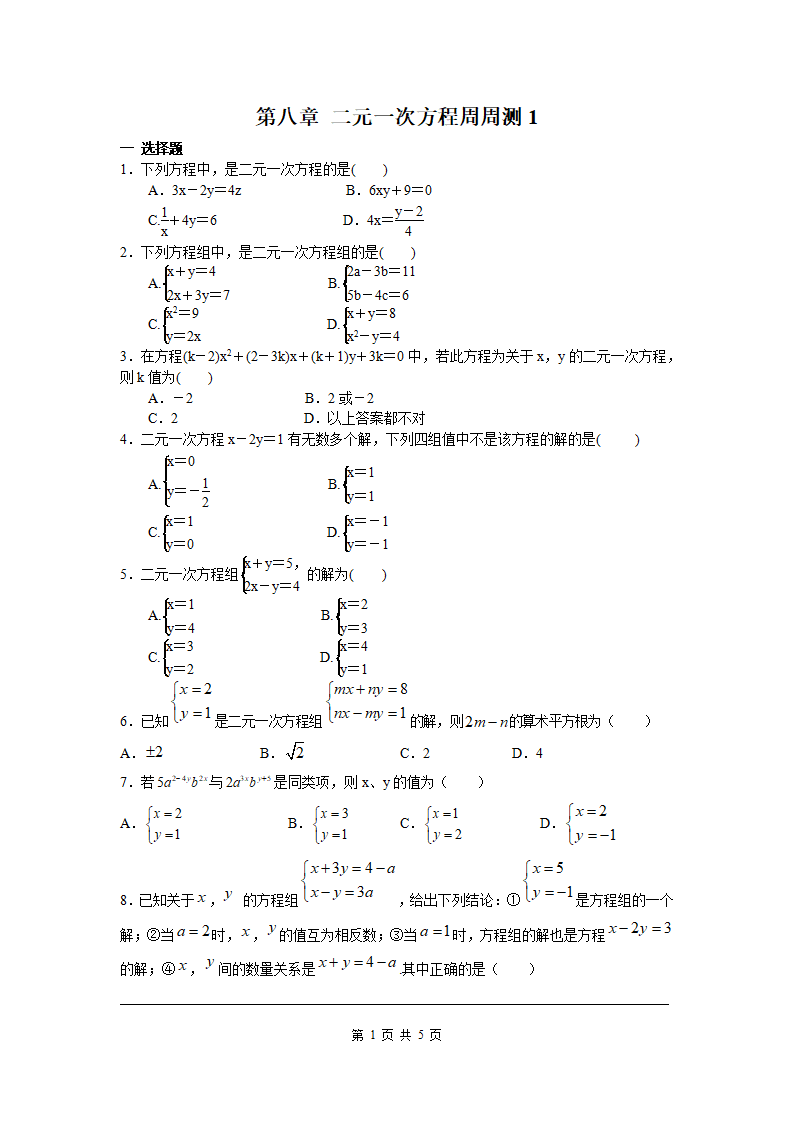 第八章 二元一次方程周周测1（8.1-8.2）_01.png