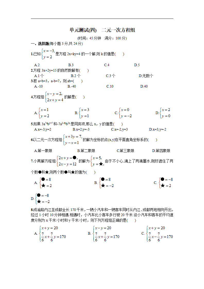 单元测试（四）  二元一次方程组_01.png