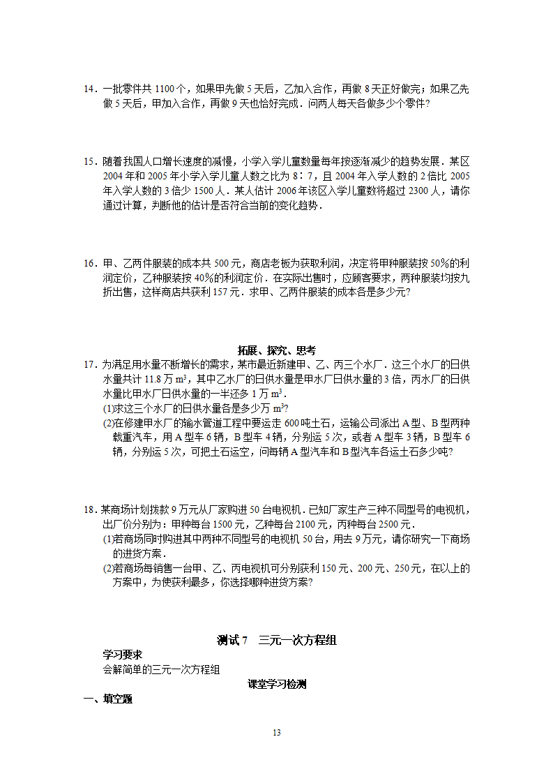 人教版初中数学7年级下册第8章 二元一次方程组 同步试题及答案23页_13.png