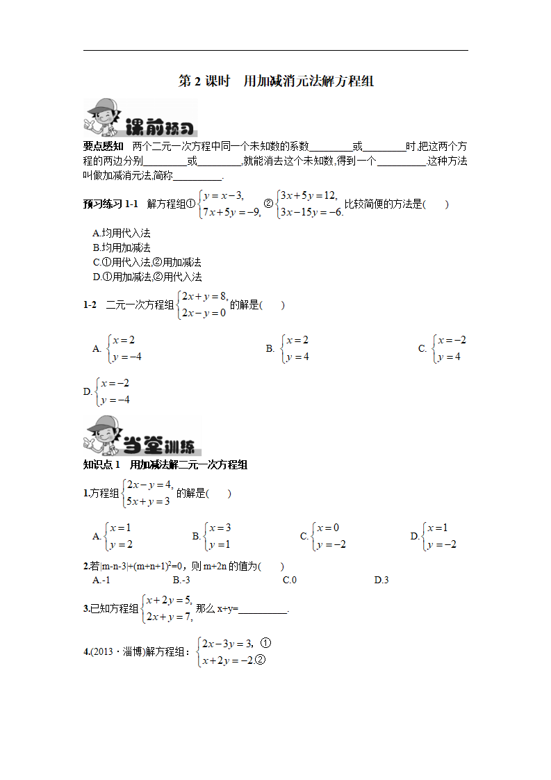 8.2  消元——解二元一次方程组第2课时  用加减消元法解方程组_01.png