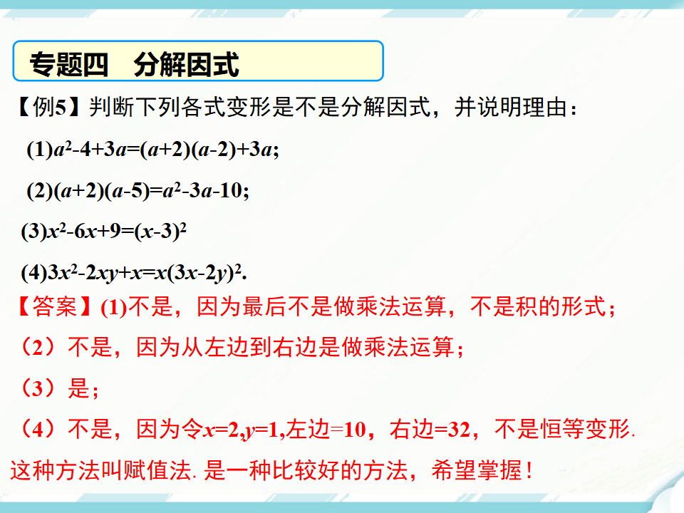 第十四章 整式的乘法与因式分解复习课件_10.png