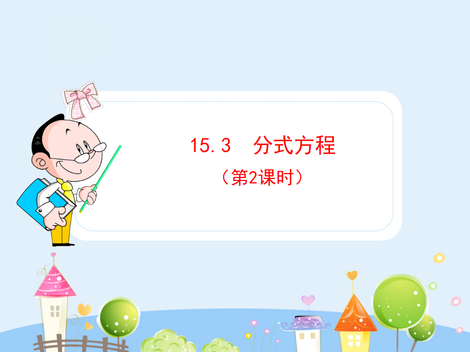 初中数学教学课件：15.3 分式方程（第2课时）（人教版八年级上册）_01.png