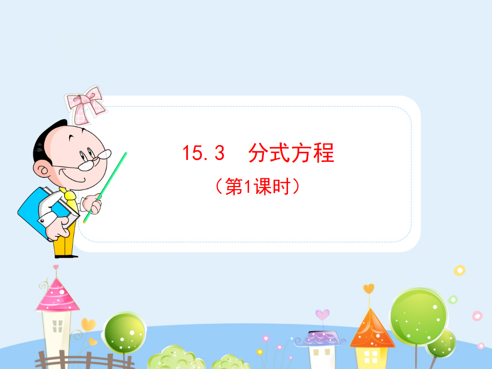 初中数学教学课件：15.3 分式方程（第1课时）（人教版八年级上册）_01.png