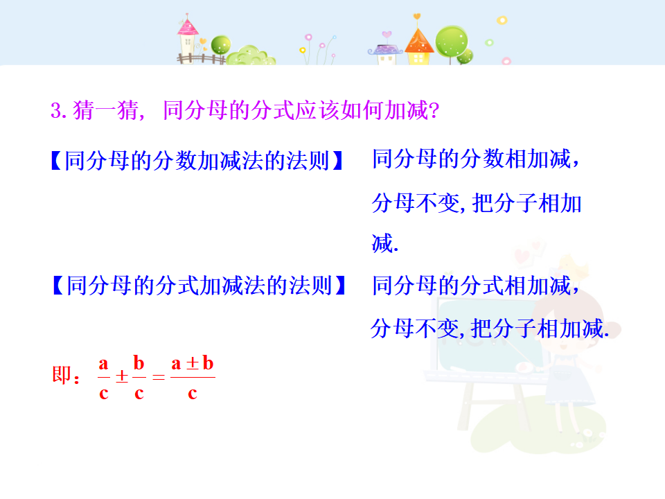 初中数学教学课件：15.2.2 分式的加减（第1课时）（人教版八年级上册）_06.png