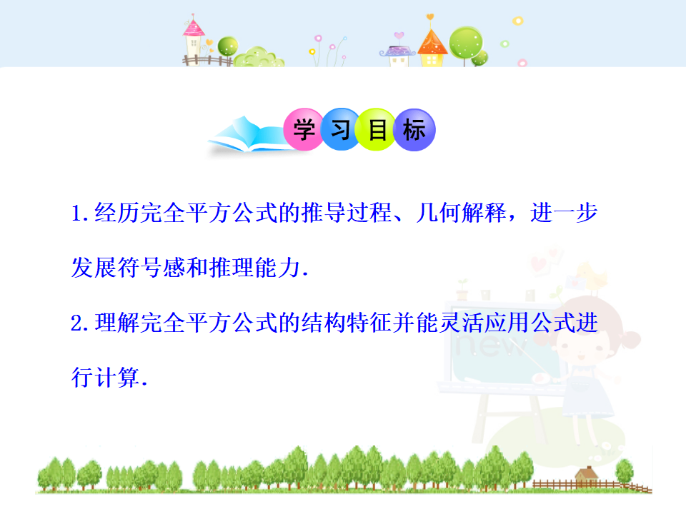初中数学教学课件：14.2.2  完全平方公式第1课时（人教版八年级上）_02.png