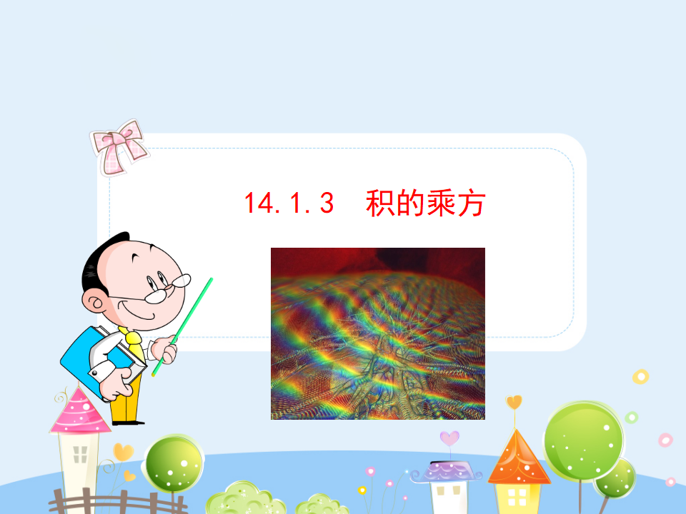 初中数学教学课件：14.1.3  积的乘方（人教版八年级上）_01.png