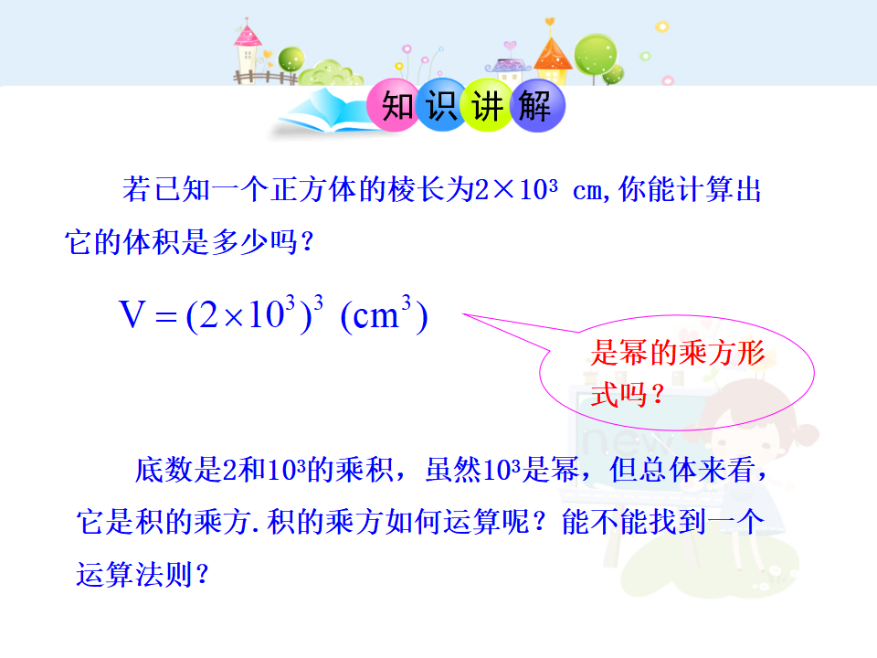 初中数学教学课件：14.1.3  积的乘方（人教版八年级上）_04.png