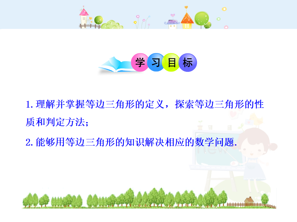 初中数学教学课件：13.3.2  等边三角形（人教版八年级上）_02.png