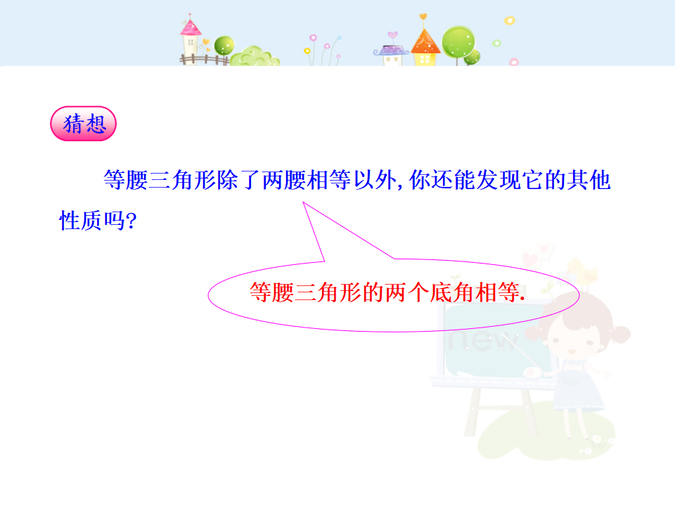 初中数学教学课件：13.3.1  等腰三角形第1课时（人教版八年级上）_08.png