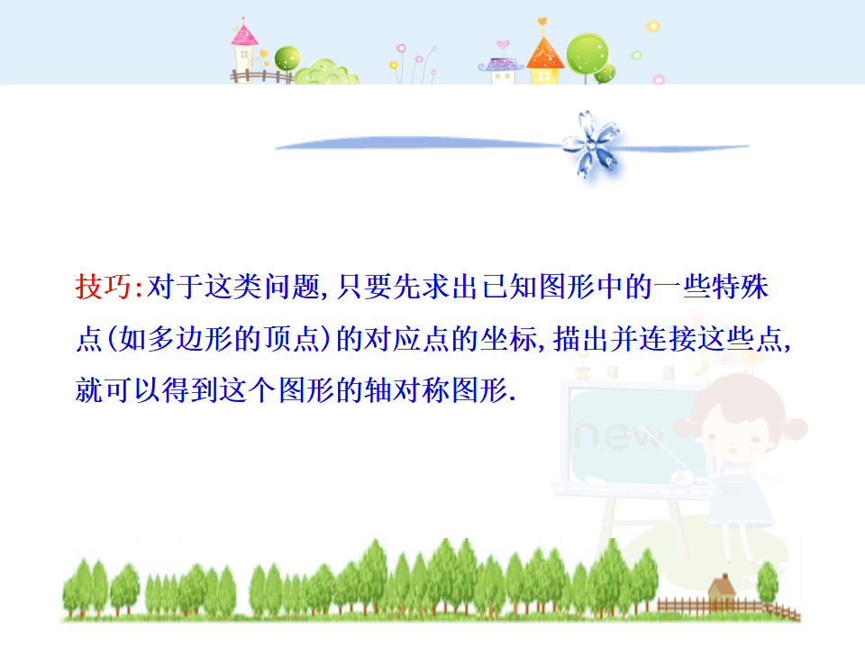 初中数学教学课件：13.2.2  用坐标表示轴对称（人教版八年级上）_14.png