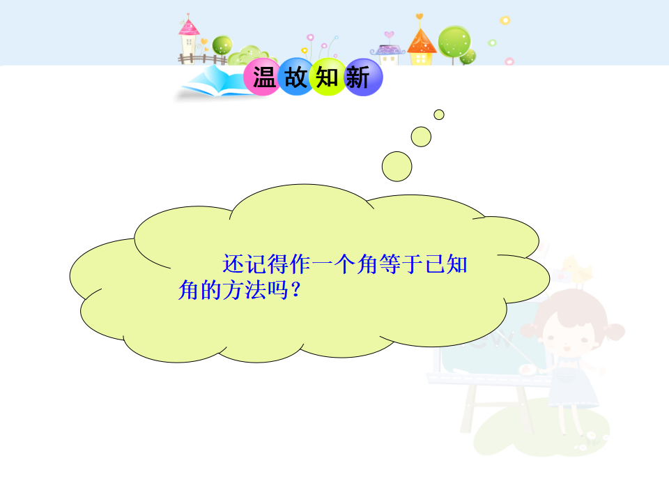 初中数学教学课件：12.2  三角形全等的判定第2课时（人教版八年级上）_03.png