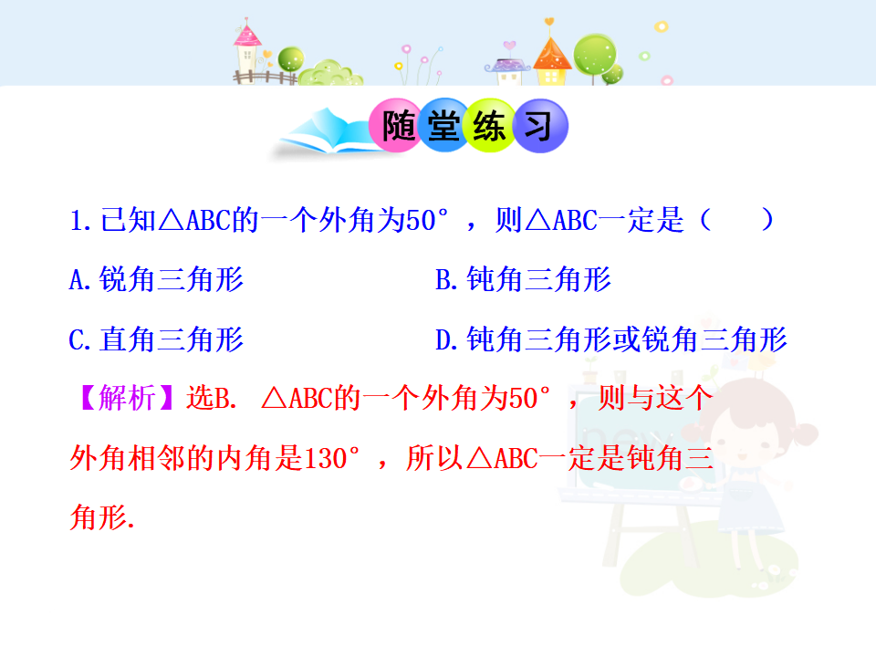 初中数学教学课件：11.2.2三角形的外角（人教版八年级上册）_20.png