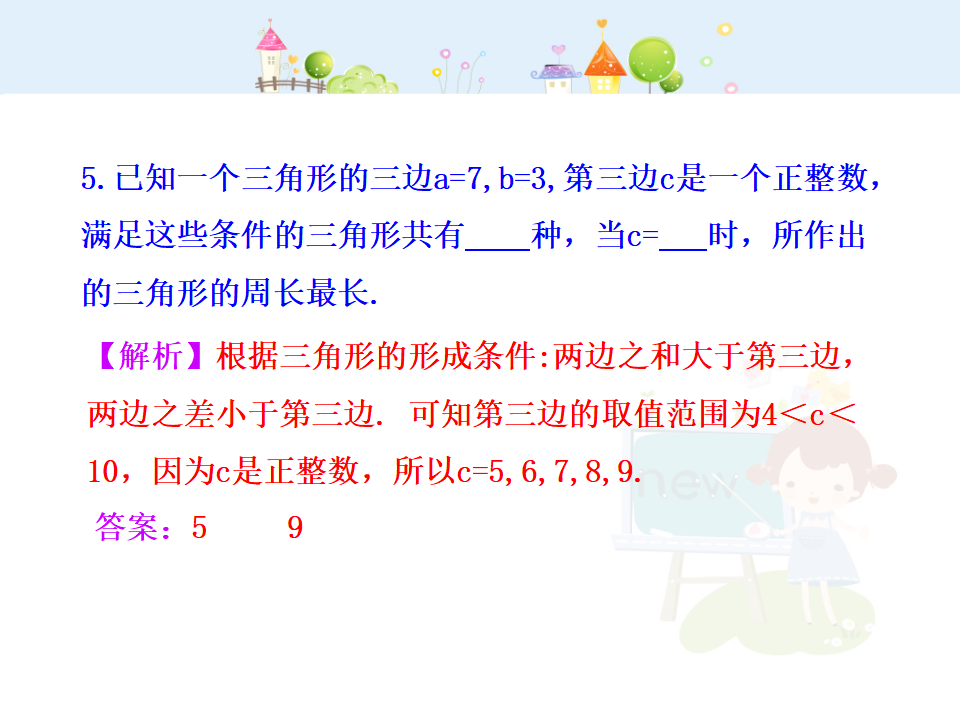 初中数学教学课件：11.1.1三角形的边（人教版八年级上册）_20.png