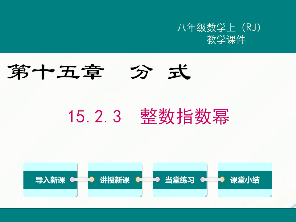 15.2.3 整数指数幂_01.png