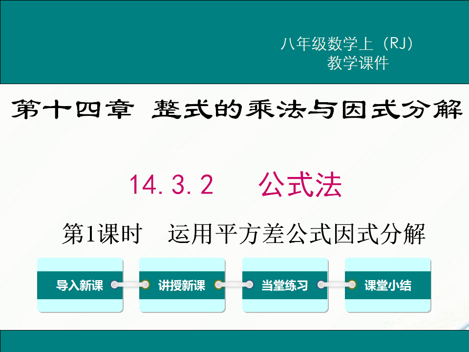 14.3.2 第1课时  运用平方差公式因式分解_01.png