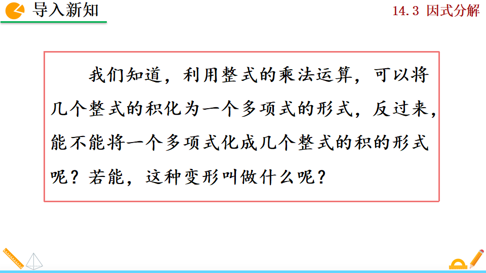 14.3.1 提公因式法_02.png