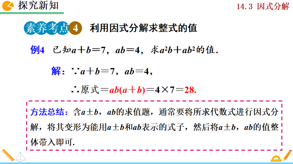 14.3.1 提公因式法_24.png