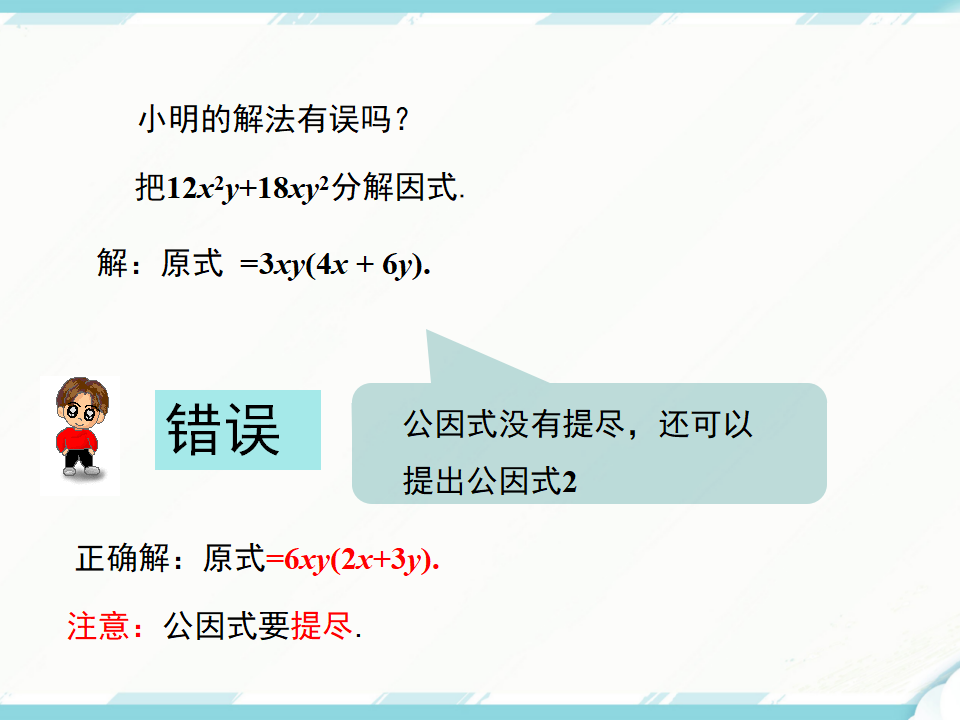 14.3.1  提公因式法_13.png