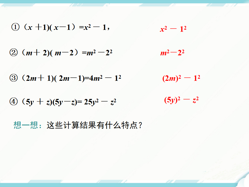 14.2.1  平方差公式_06.png