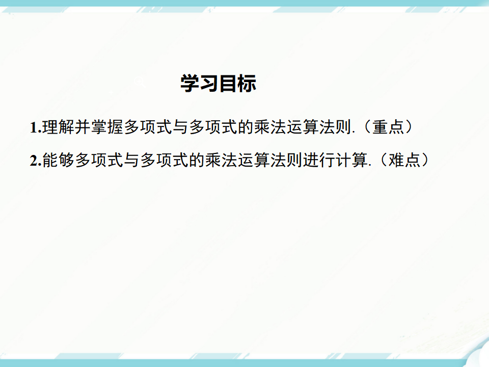 14.1.4 第2课时  多项式与多项式相乘_02.png
