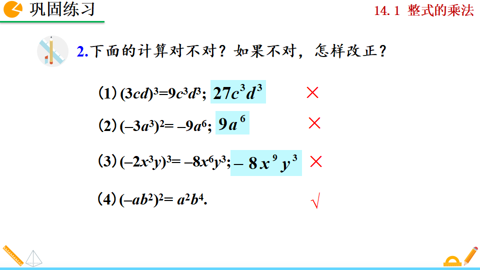 14.1.3 积的乘方_13.png