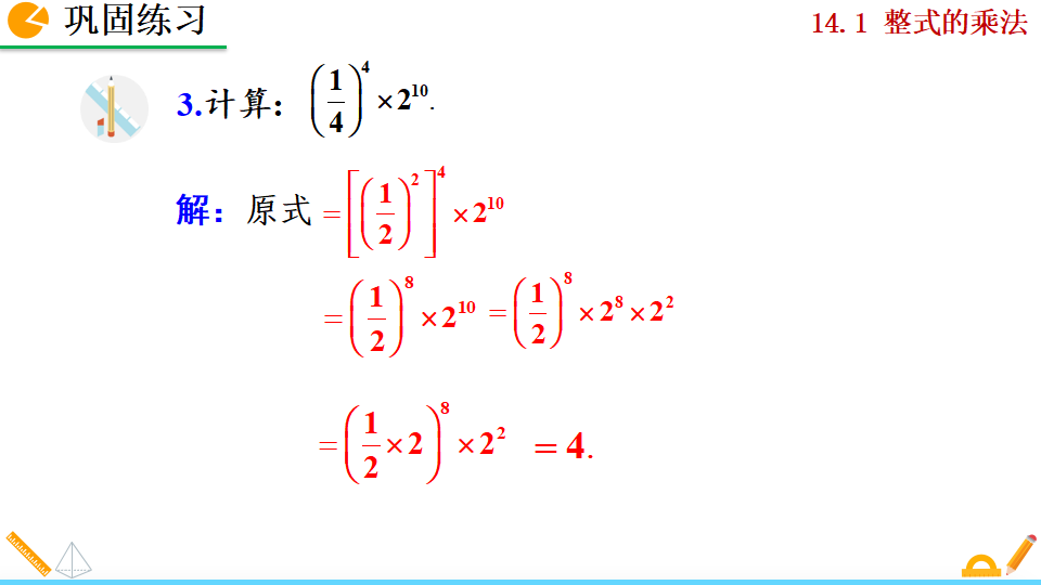 14.1.3 积的乘方_17.png