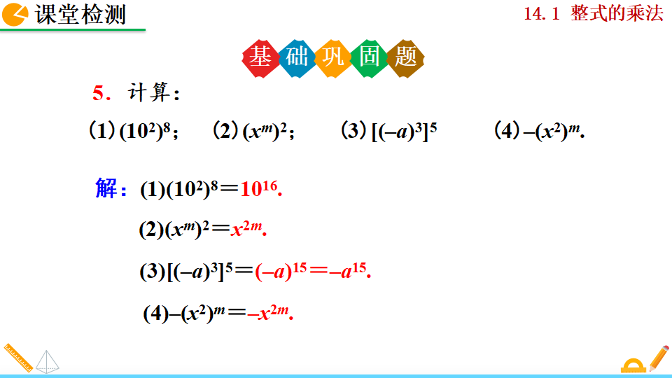 14.1.2 幂的乘方_24.png