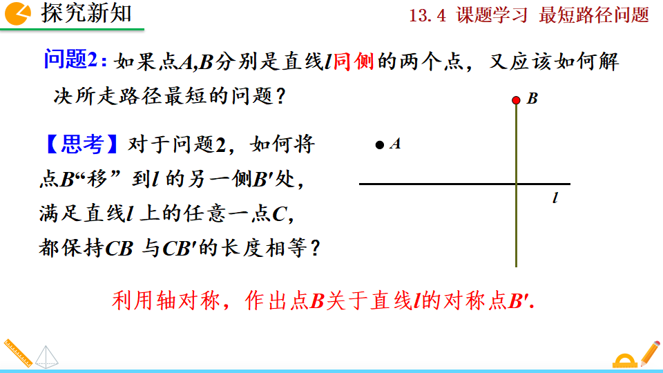 13.4 课题学习 最短路径问题_08.png