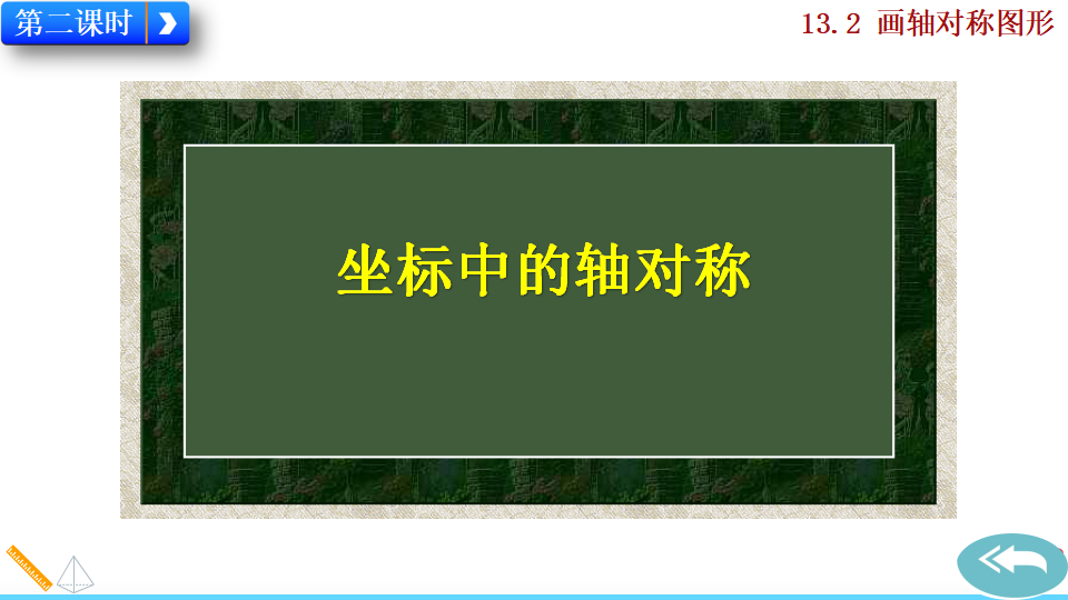 13.2 画轴对称图形_28.png