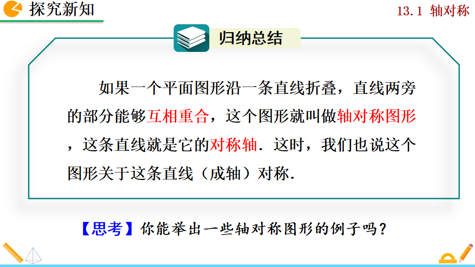 13.1.1 轴对称_05.png