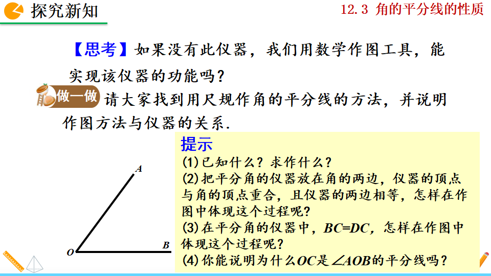 12.3 角的平分线的性质_08.png
