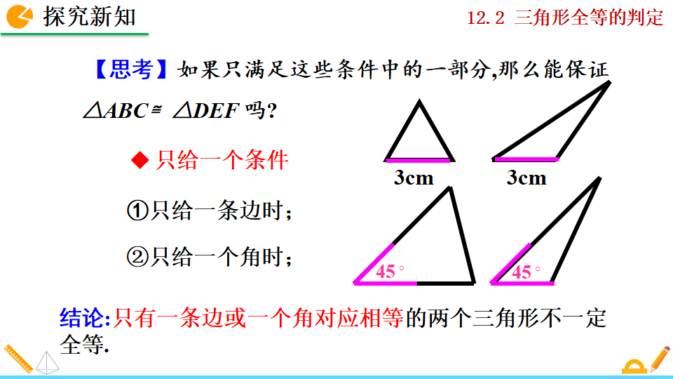 12.2 三角形全等的判定_07.png