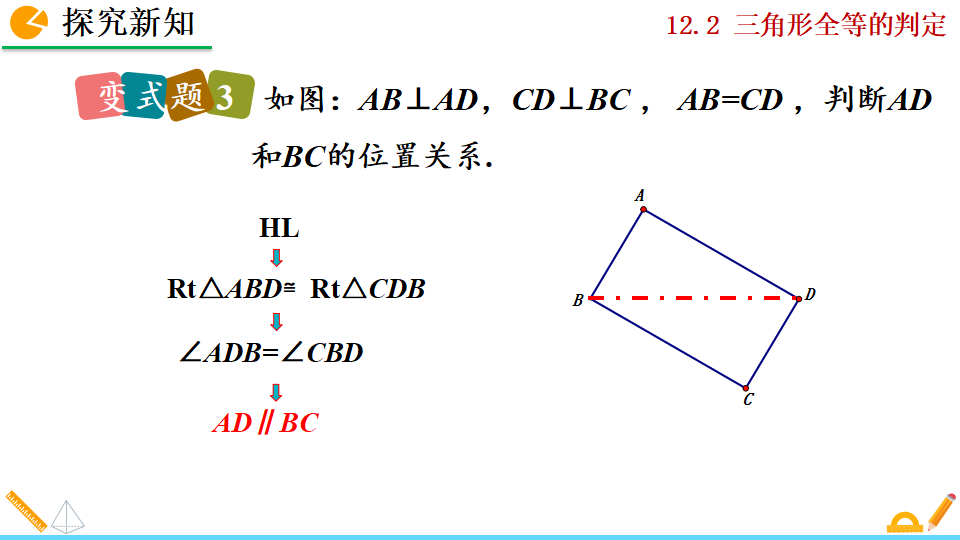 12.2 三角形全等的判定_111.png