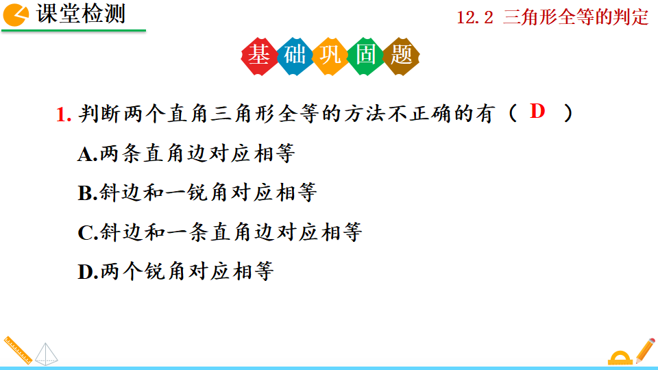 12.2 三角形全等的判定_120.png