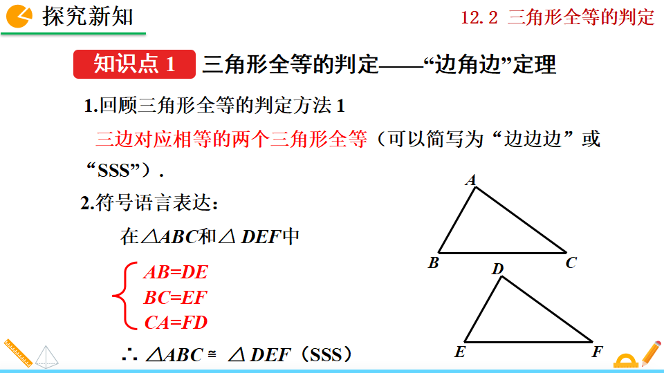 12.2 三角形全等的判定_41.png