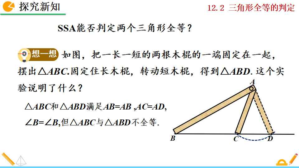 12.2 三角形全等的判定_51.png